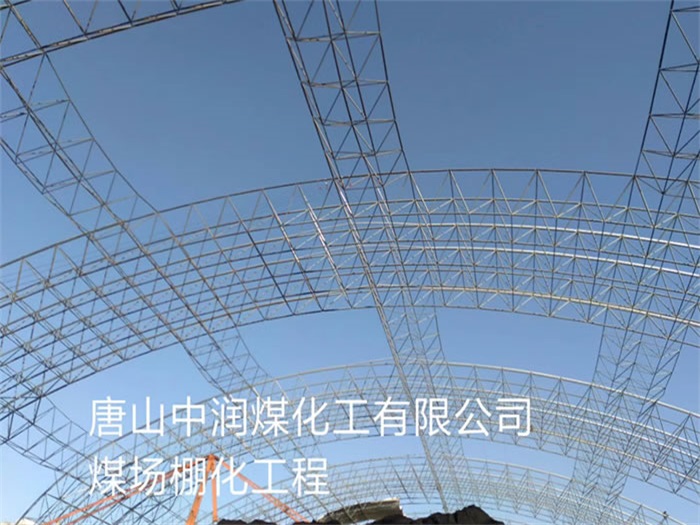 海西中润煤化工有限公司煤场棚化工程