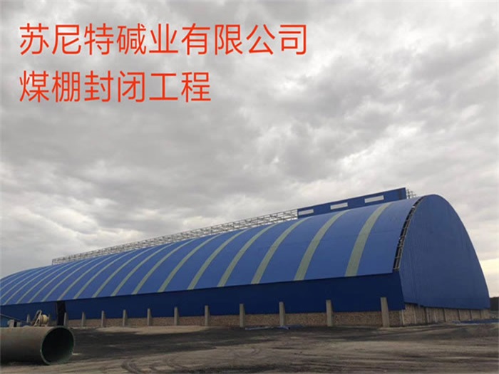海西碱业有限公司煤棚封闭工程